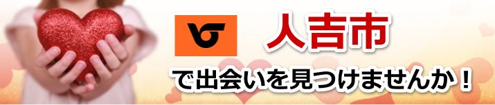 人吉市
