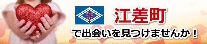江差町
