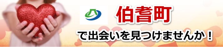 伯耆町