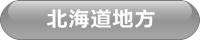 北海道地方