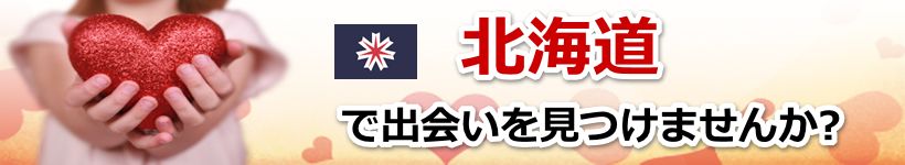 北海道 近所で出会いを探す