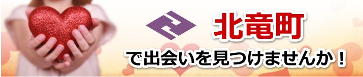 北竜町
