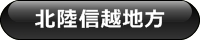 北陸信越地方
