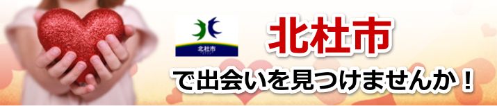 北杜市