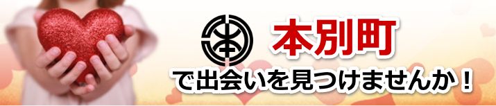 本別町