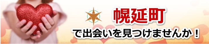 幌延町