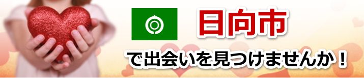 日向市