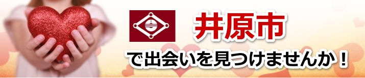 井原市