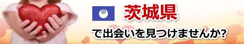 茨城県　近所で出会いを探す