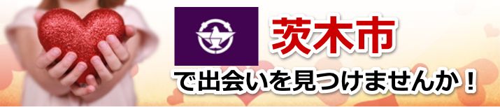 茨木市