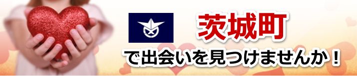 茨城町