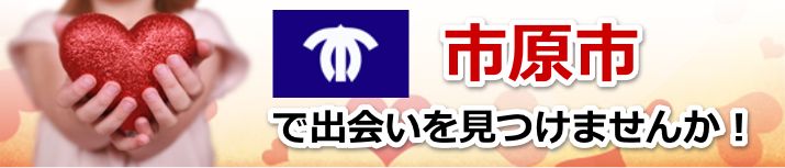 市原市