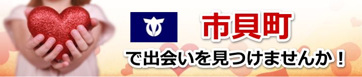 市貝町