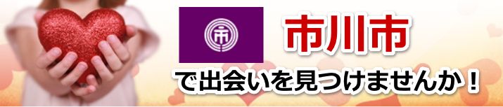 市川市