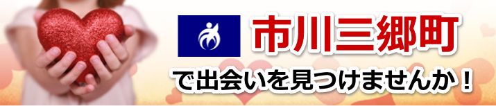 市川三郷町