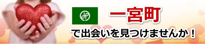 一宮町