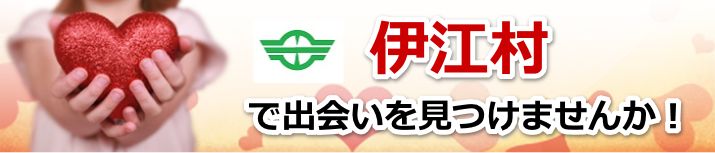伊江村