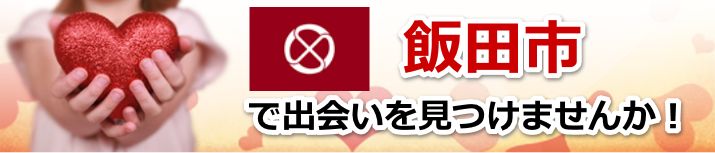 飯田市