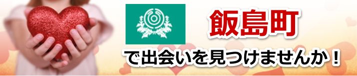 飯島町
