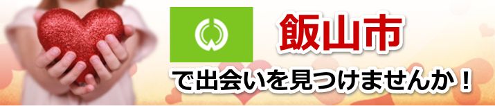 飯山市