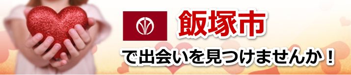 飯塚市