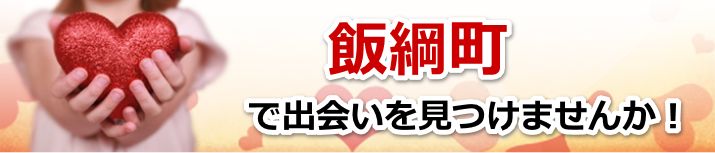 飯綱町