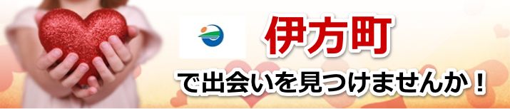 伊方町