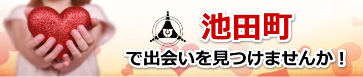 池田町