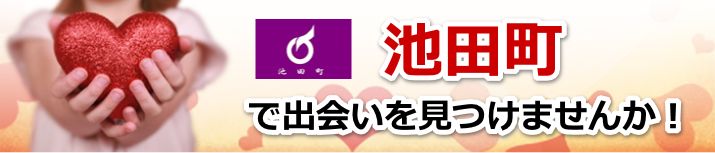 池田町