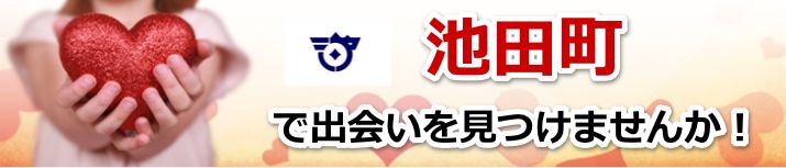池田町