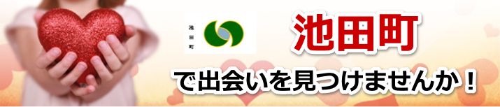 池田町
