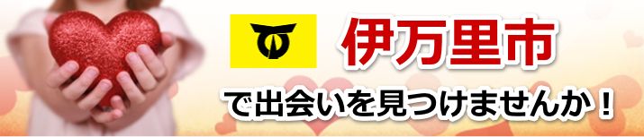 伊万里市