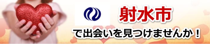 射水市
