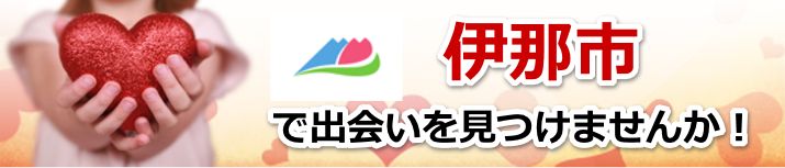 伊那市