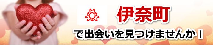 伊奈町