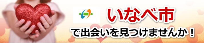 いなべ市