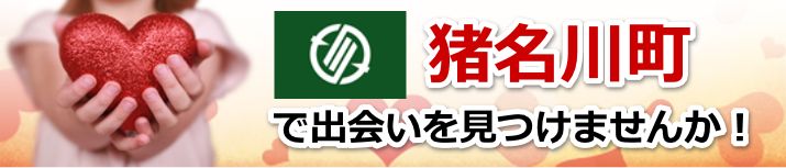 猪名川町