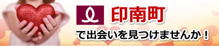 印南町