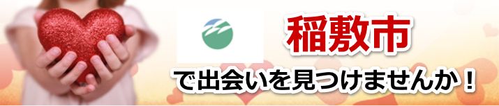 稲敷市