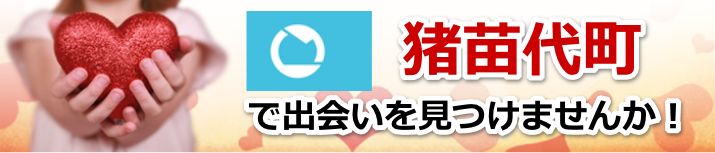猪苗代町