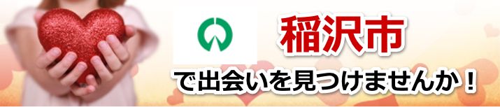稲沢市