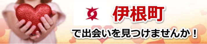 伊根町