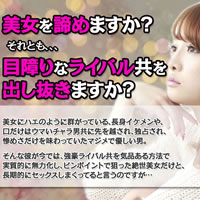 ハイレベルな女を独占していく方法