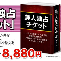 美人独占チケット