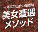 効率型出会い量産法