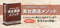 効率型出会い量産法