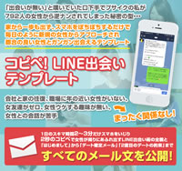 LINE出会いテンプレート