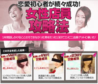 恋愛初心者が続々成功!