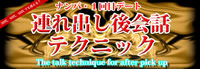 連れ出し後会話テクニック