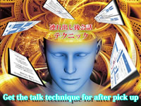 連れ出し後会話テクニック